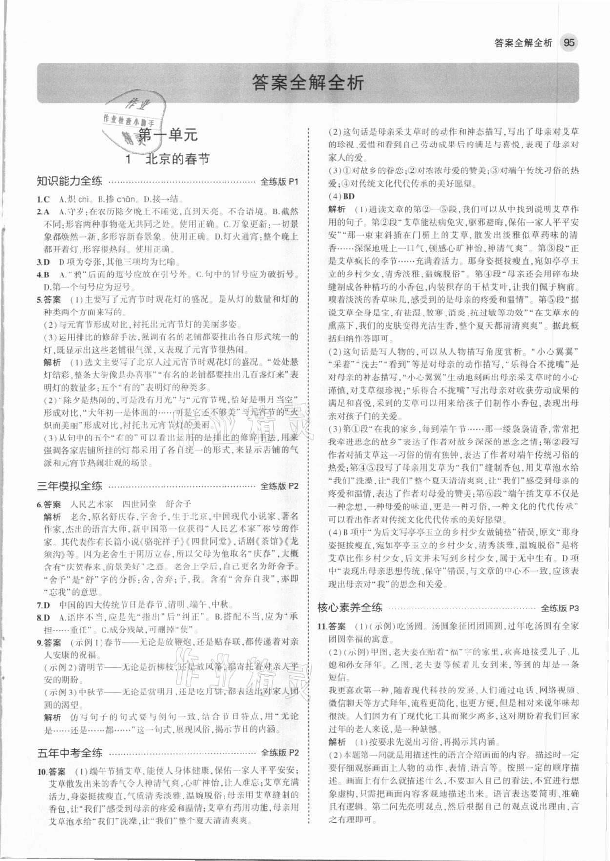 2021年5年中考3年模擬初中語文六年級(jí)下冊(cè)人教版五四制 第1頁