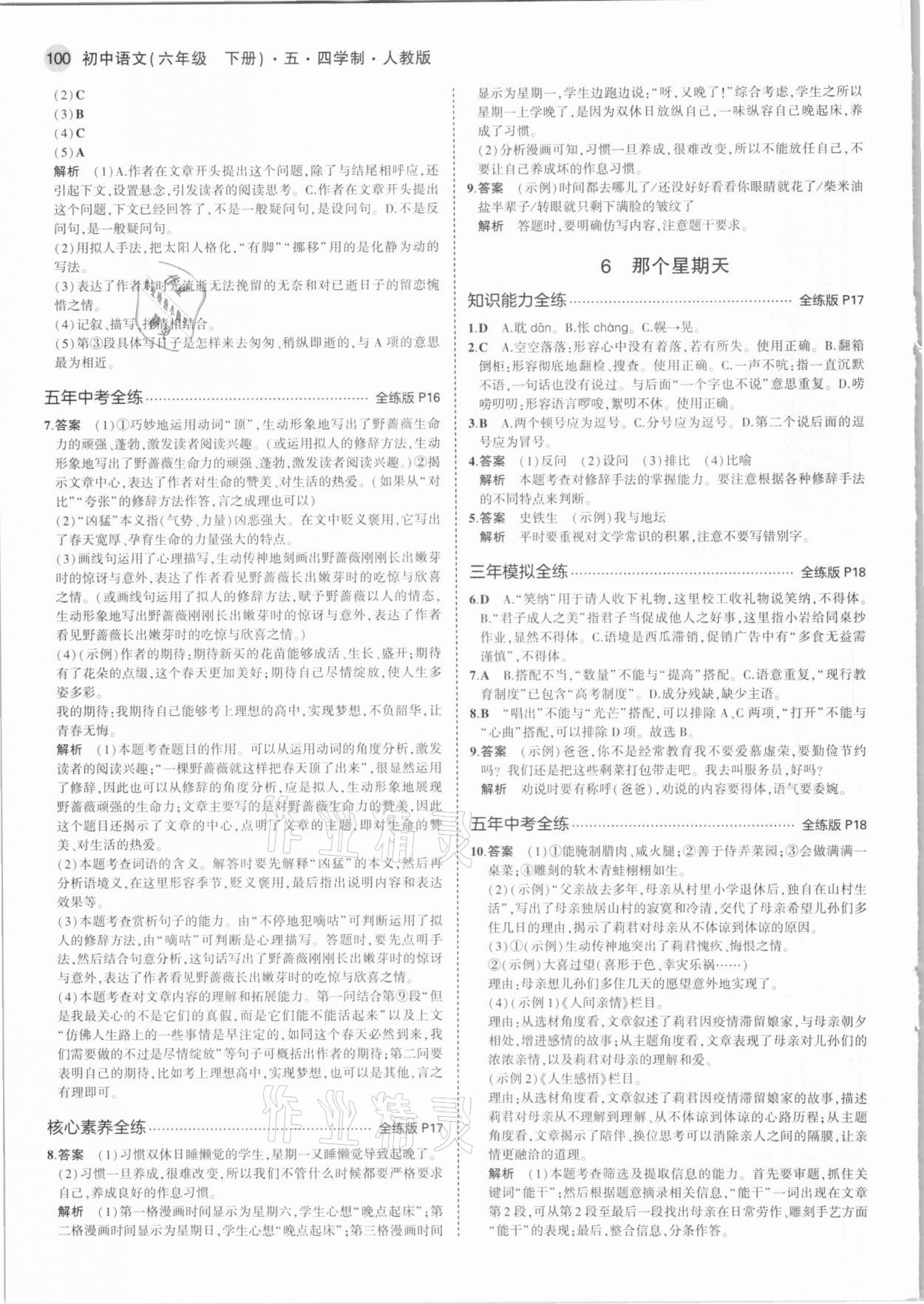 2021年5年中考3年模擬初中語文六年級下冊人教版五四制 第6頁