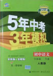 2021年5年中考3年模擬初中語文六年級(jí)下冊(cè)人教版五四制