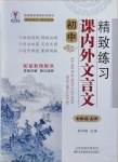 2020年課內(nèi)外文言文七年級語文上冊