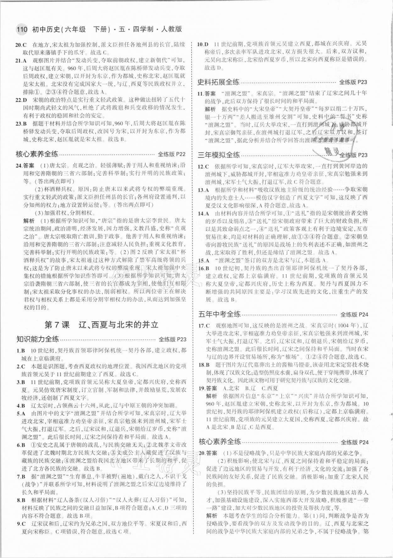 2021年5年中考3年模擬中國歷史第二冊(cè)六年級(jí)下冊(cè)人教版54制 第8頁