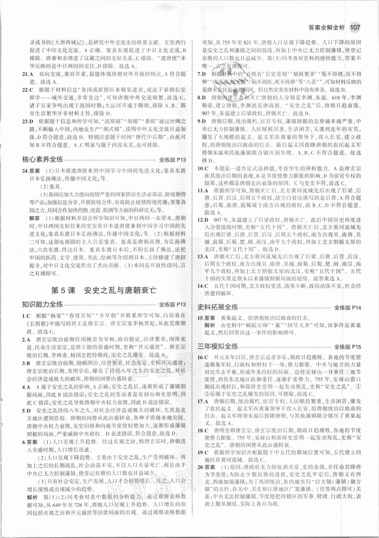 2021年5年中考3年模擬中國歷史第二冊六年級下冊人教版54制 第5頁