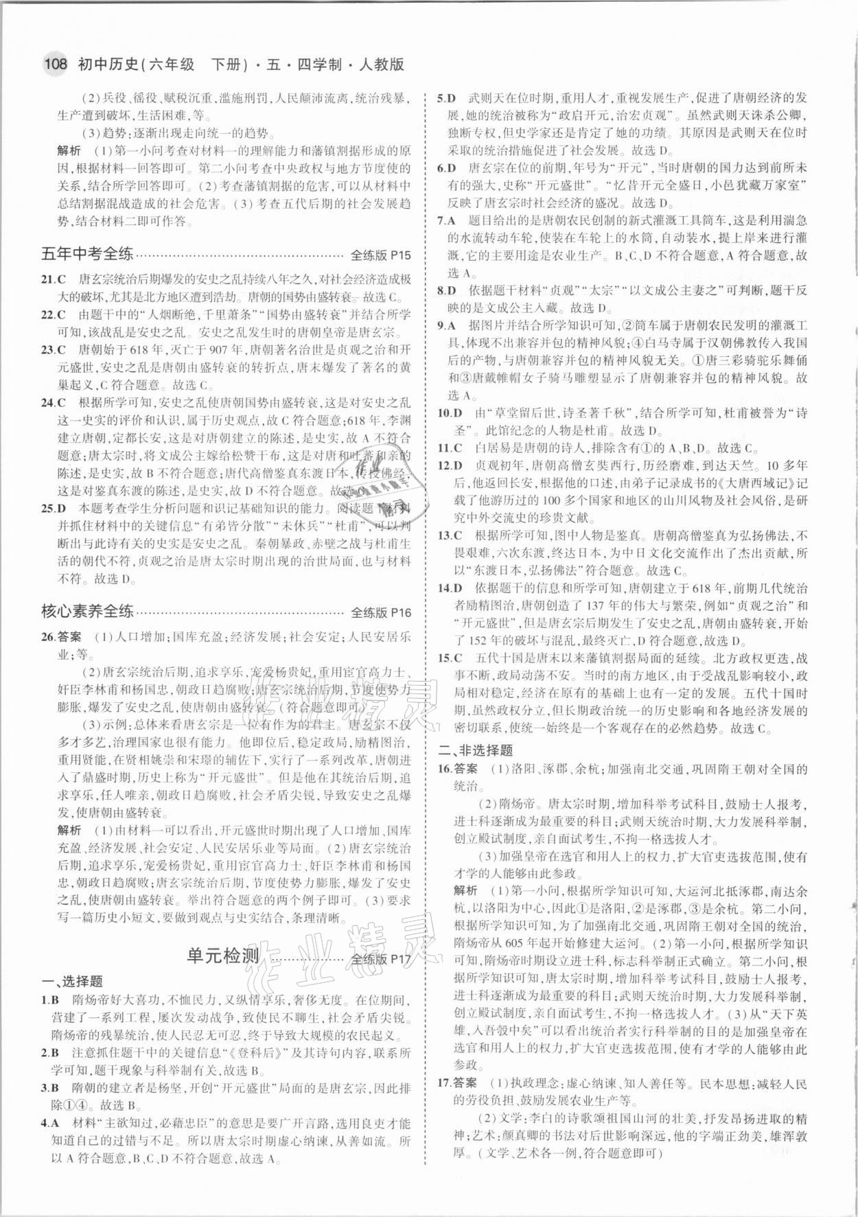 2021年5年中考3年模擬中國歷史第二冊(cè)六年級(jí)下冊(cè)人教版54制 第6頁