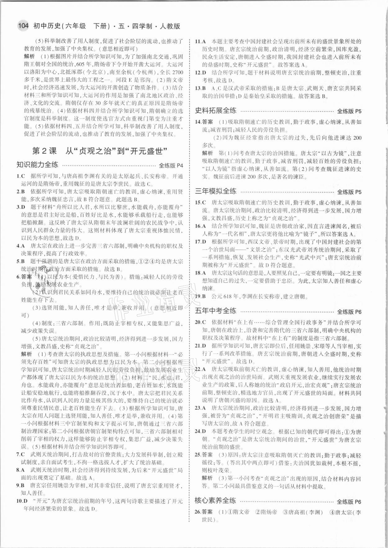 2021年5年中考3年模擬中國歷史第二冊六年級下冊人教版54制 第2頁