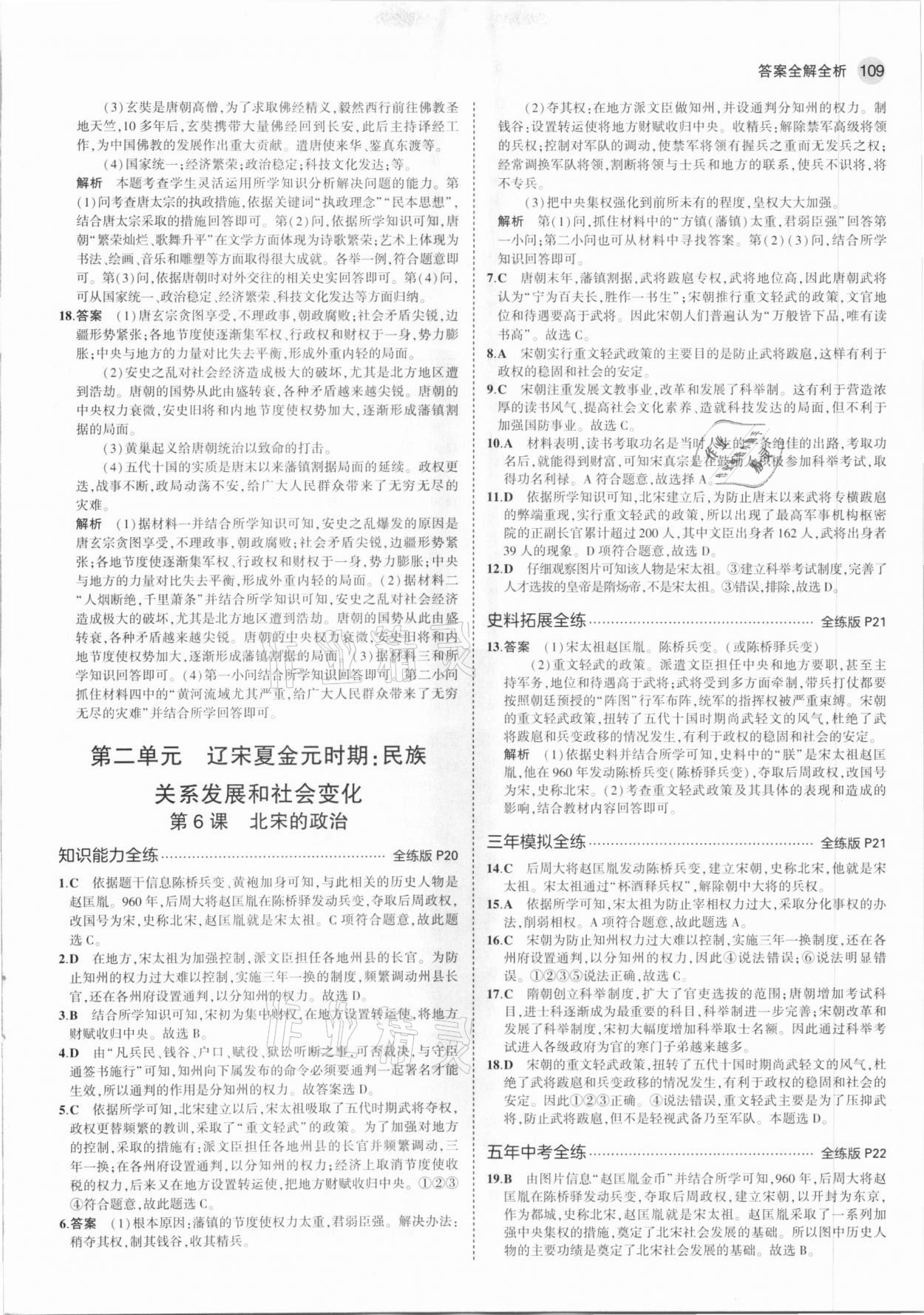 2021年5年中考3年模擬中國歷史第二冊六年級下冊人教版54制 第7頁