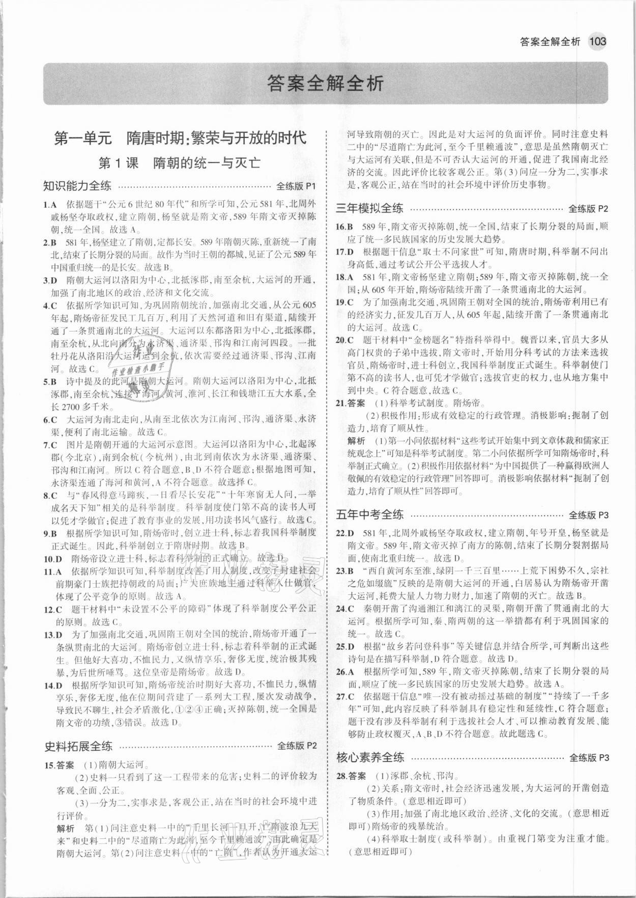 2021年5年中考3年模拟中国历史第二册六年级下册人教版54制 第1页