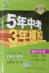 2021年5年中考3年模拟中国历史第二册六年级下册人教版54制