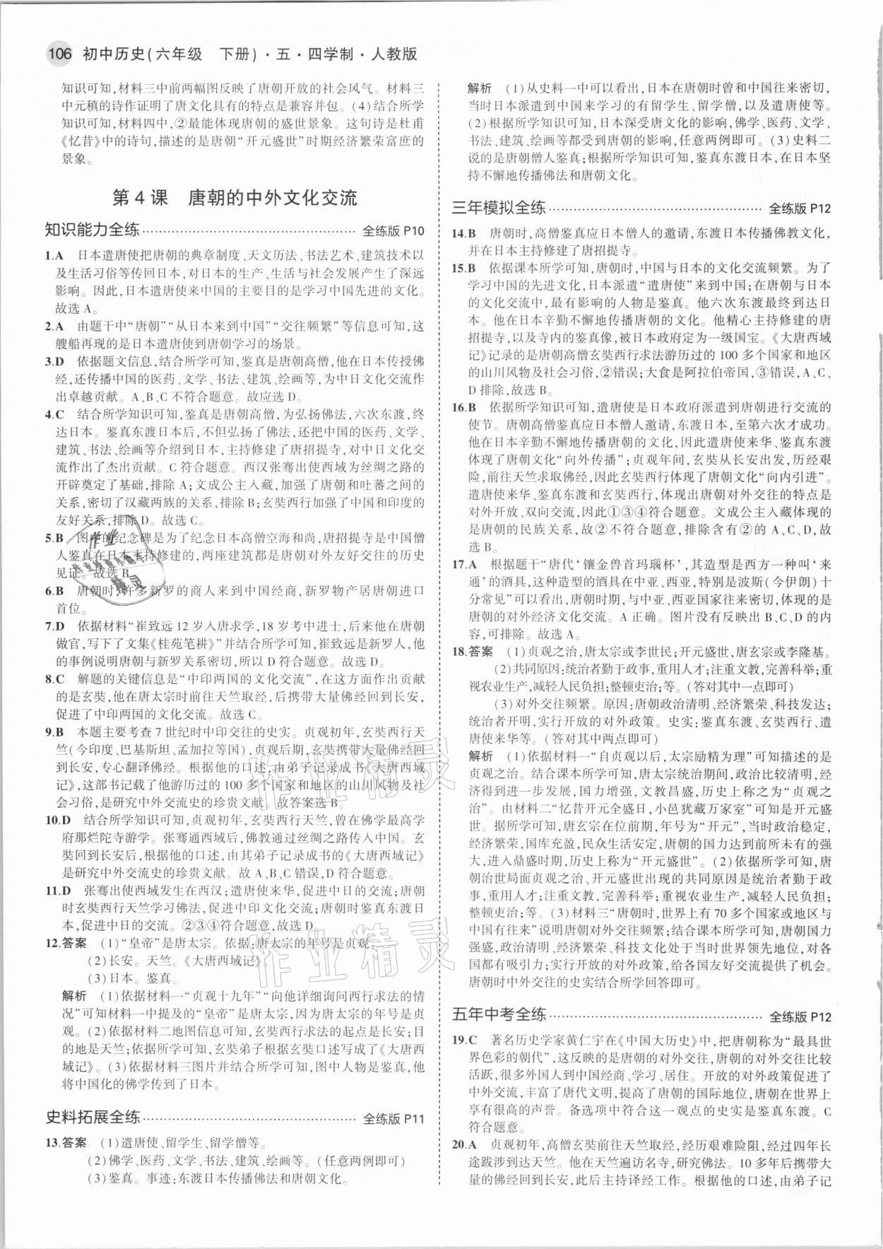 2021年5年中考3年模擬中國歷史第二冊(cè)六年級(jí)下冊(cè)人教版54制 第4頁