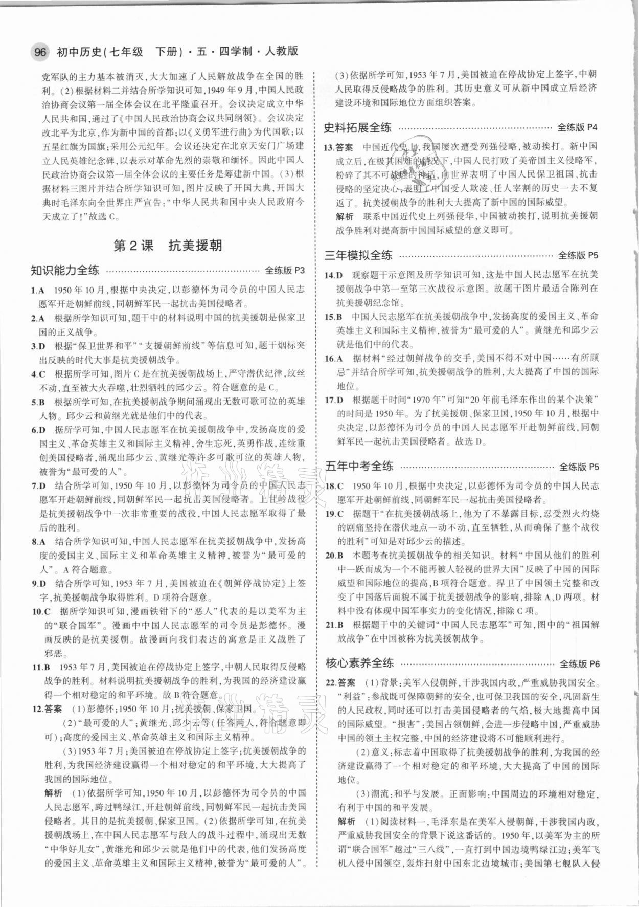 2021年5年中考3年模拟中国历史第四册七年级下册人教版54制 第2页