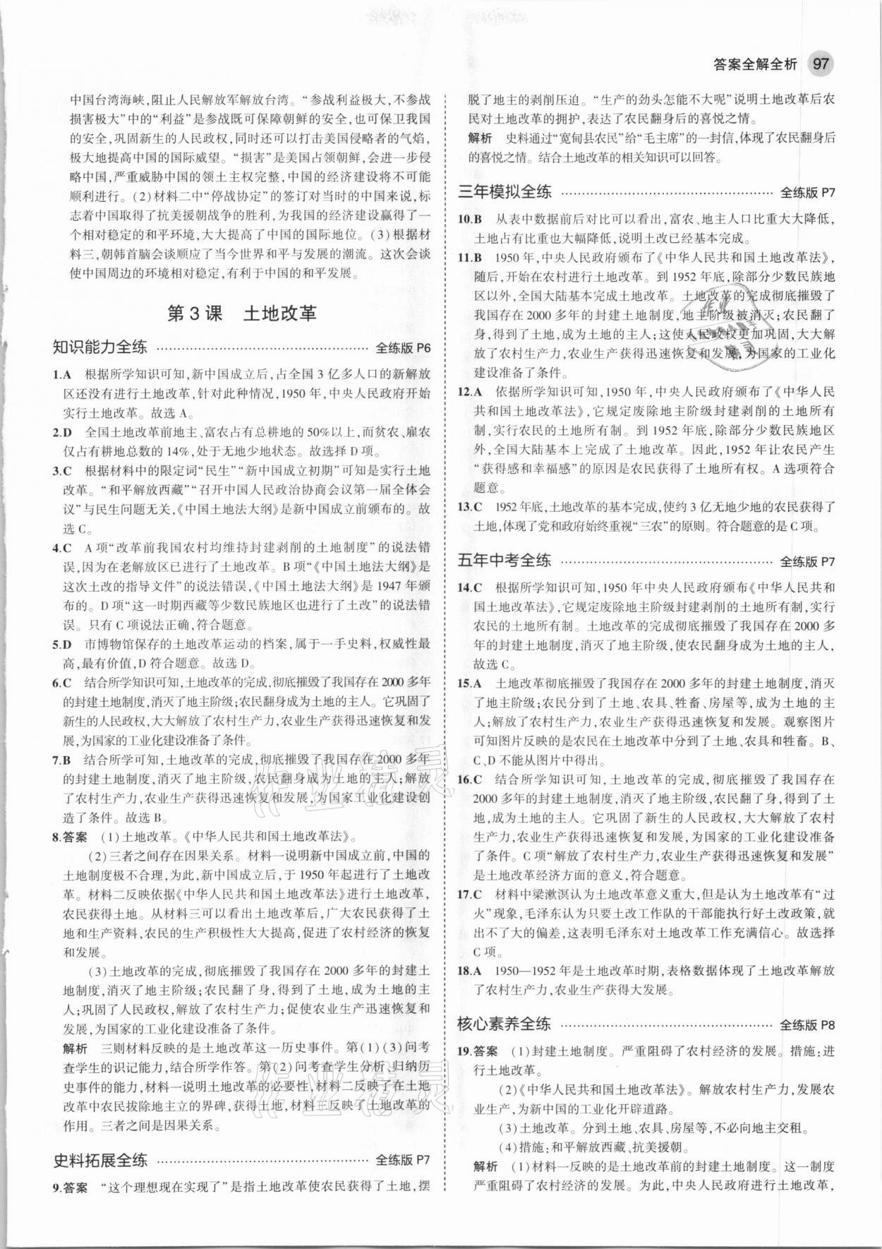 2021年5年中考3年模擬中國(guó)歷史第四冊(cè)七年級(jí)下冊(cè)人教版54制 第3頁(yè)