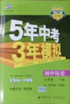 2021年5年中考3年模擬中國歷史第四冊七年級下冊人教版54制