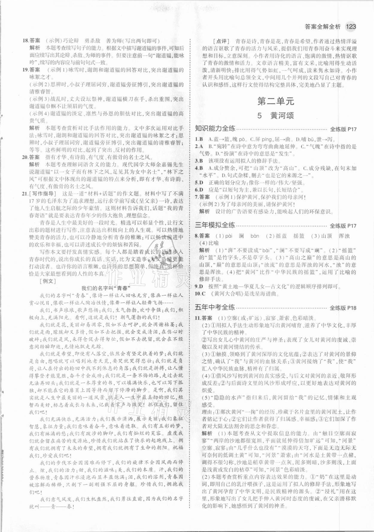 2021年5年中考3年模擬初中語文七年級下冊人教版54制 第5頁