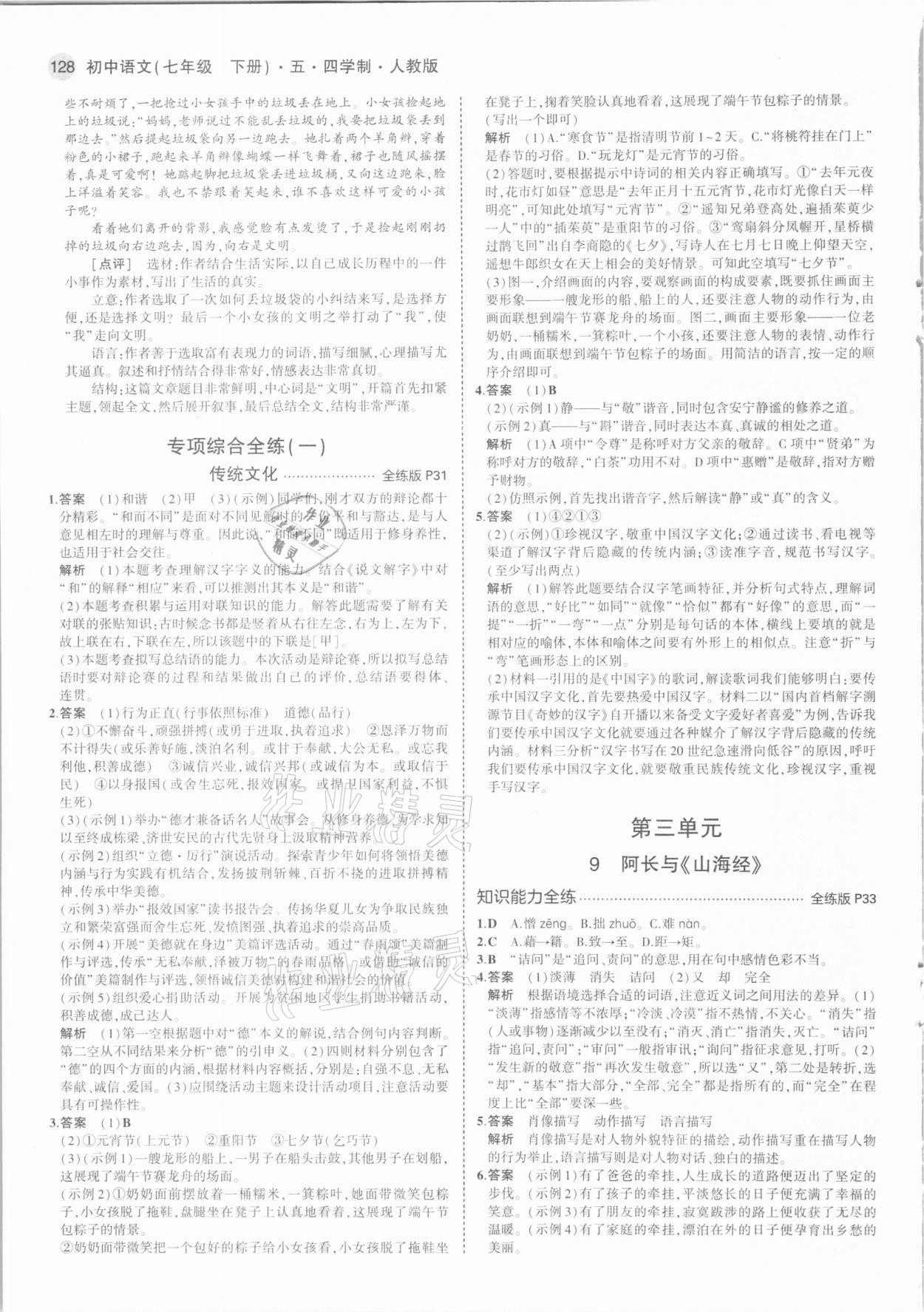 2021年5年中考3年模擬初中語(yǔ)文七年級(jí)下冊(cè)人教版54制 第10頁(yè)