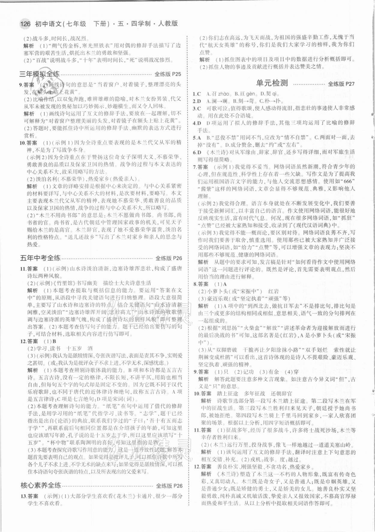 2021年5年中考3年模擬初中語文七年級下冊人教版54制 第8頁