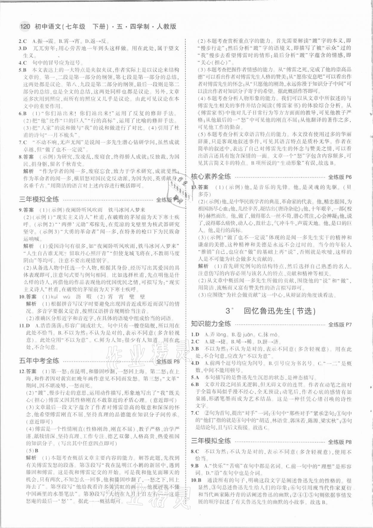 2021年5年中考3年模擬初中語文七年級下冊人教版54制 第2頁