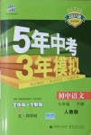 2021年5年中考3年模擬初中語文七年級下冊人教版54制