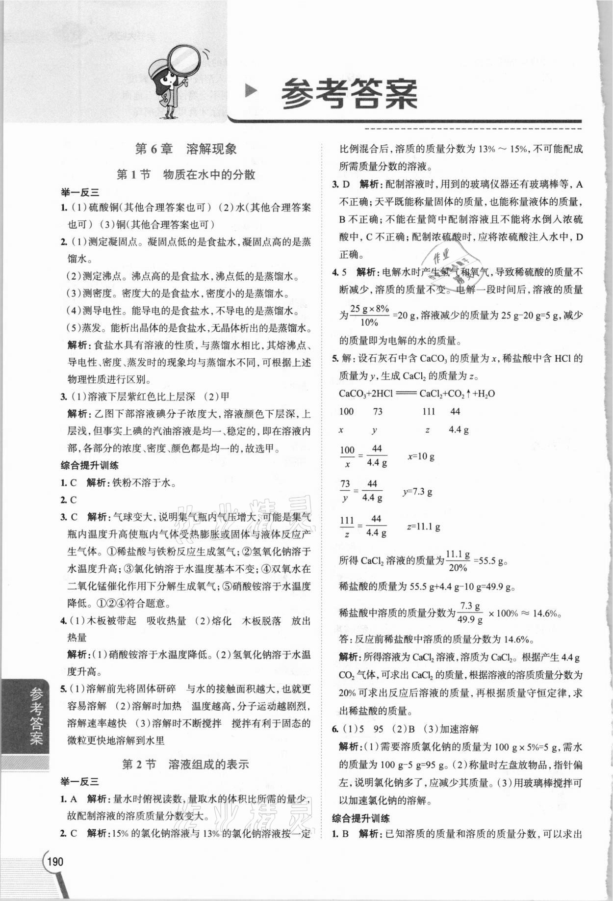 2021年教材全解九年級化學下冊滬教版 參考答案第1頁