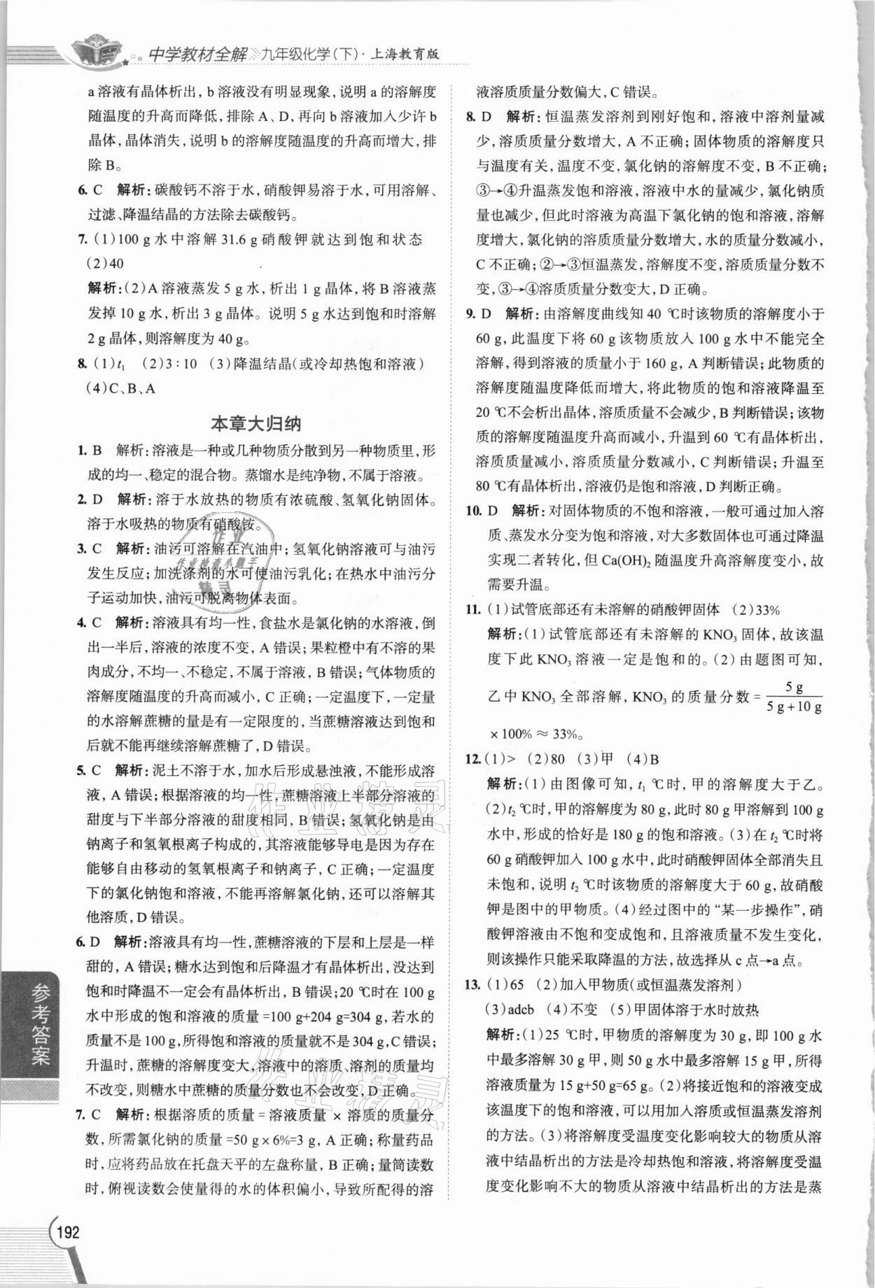 2021年教材全解九年級(jí)化學(xué)下冊(cè)滬教版 參考答案第3頁