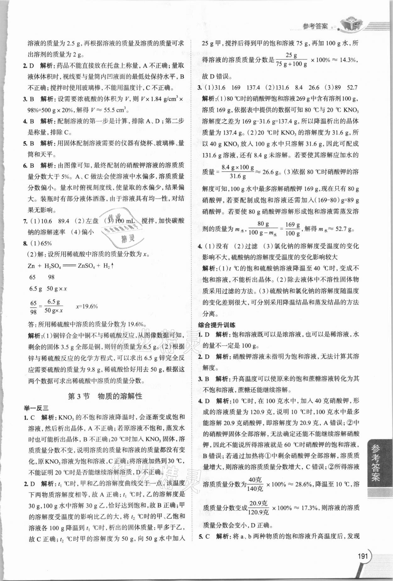 2021年教材全解九年級化學(xué)下冊滬教版 參考答案第2頁