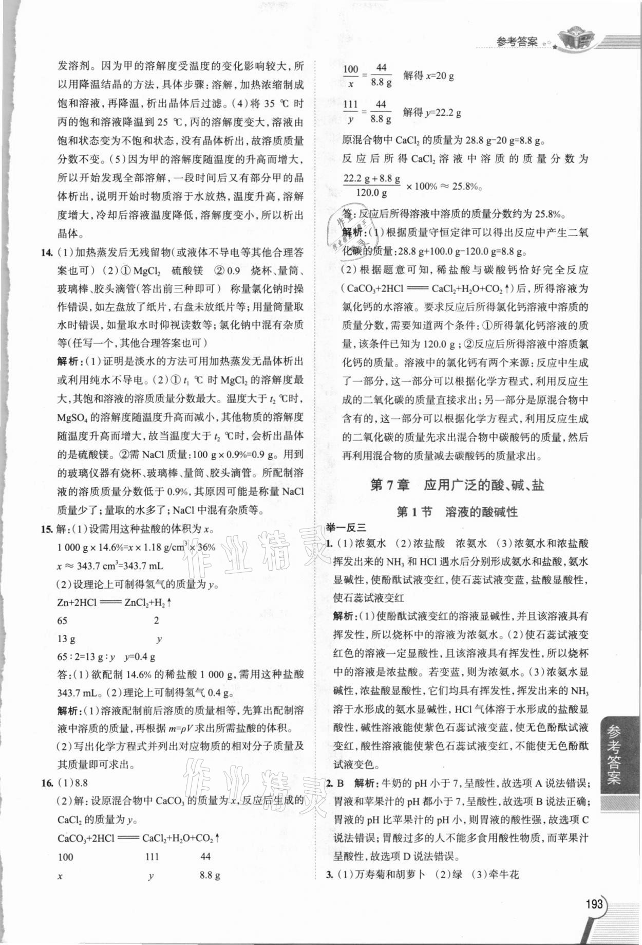 2021年教材全解九年级化学下册沪教版 参考答案第4页