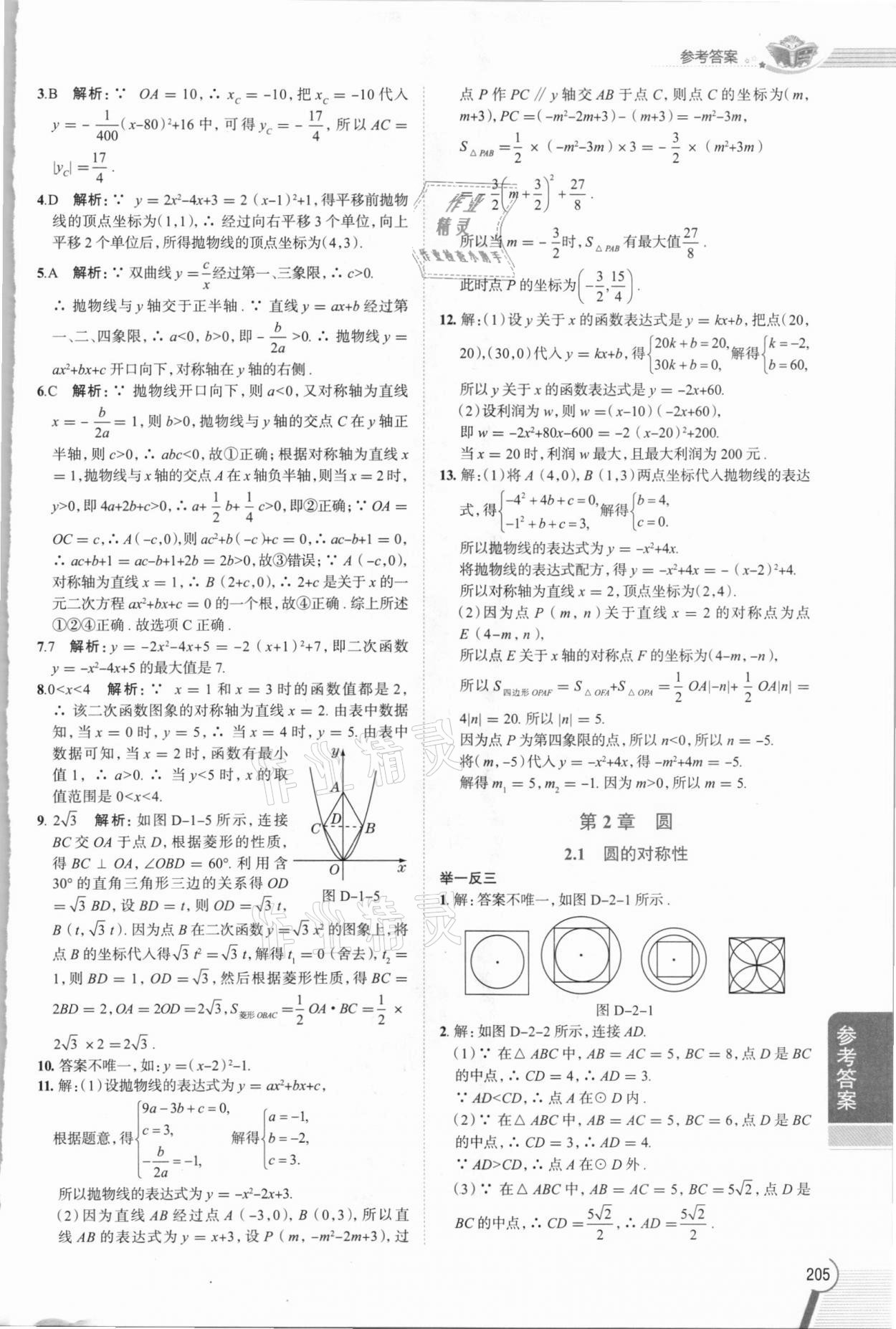 2021年教材全解九年級(jí)數(shù)學(xué)下冊(cè)湘教版 參考答案第6頁