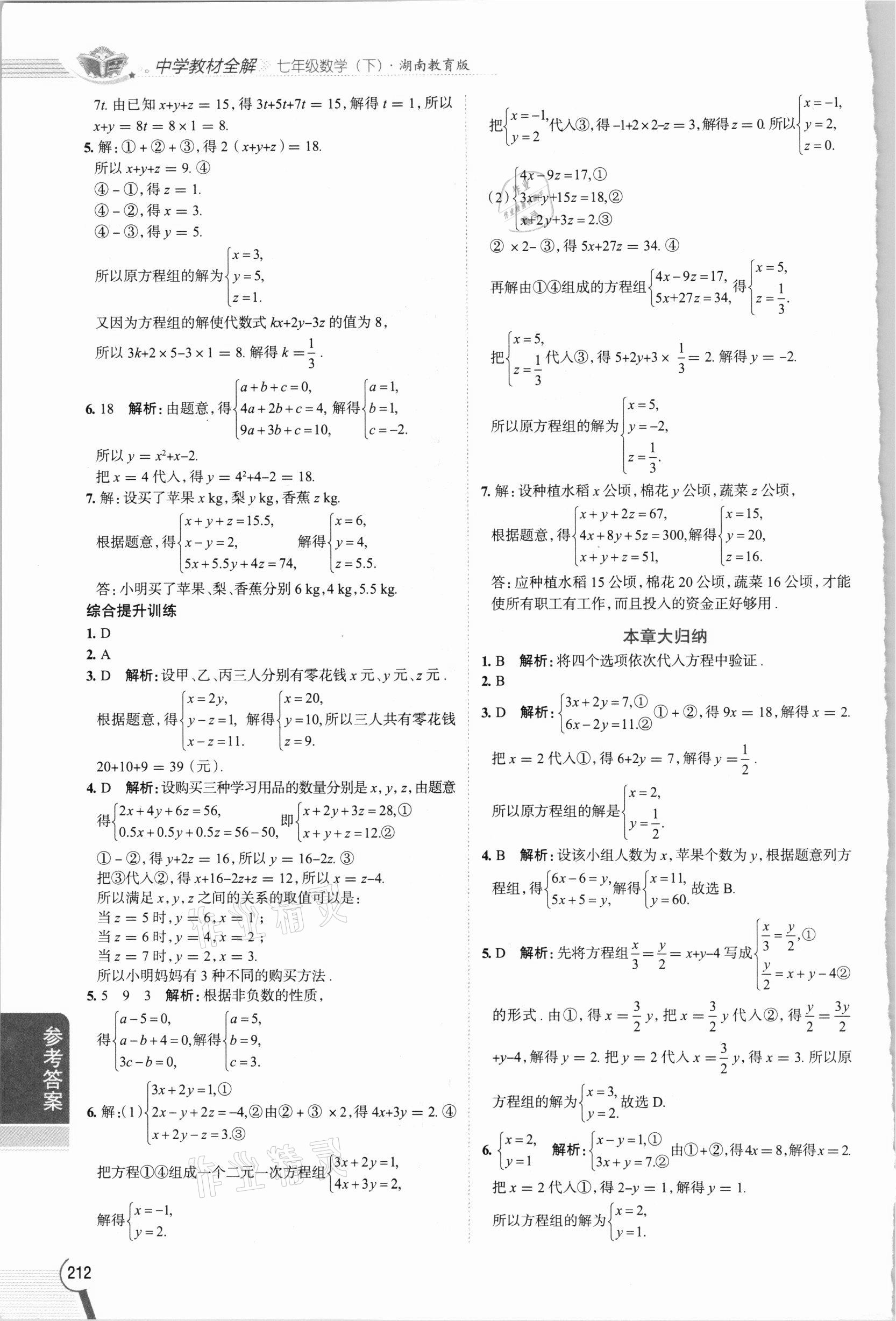 2021年教材全解七年级数学下册湘教版 第4页