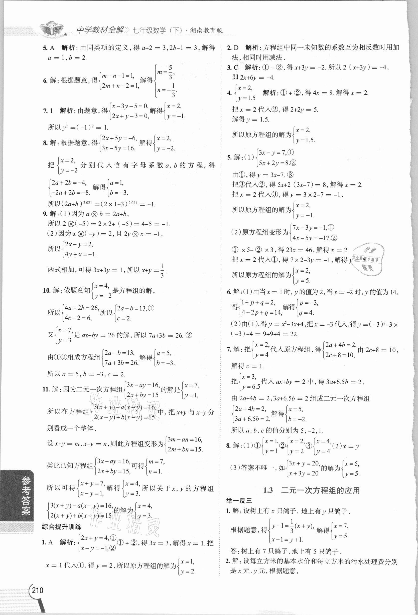 2021年教材全解七年级数学下册湘教版 第2页