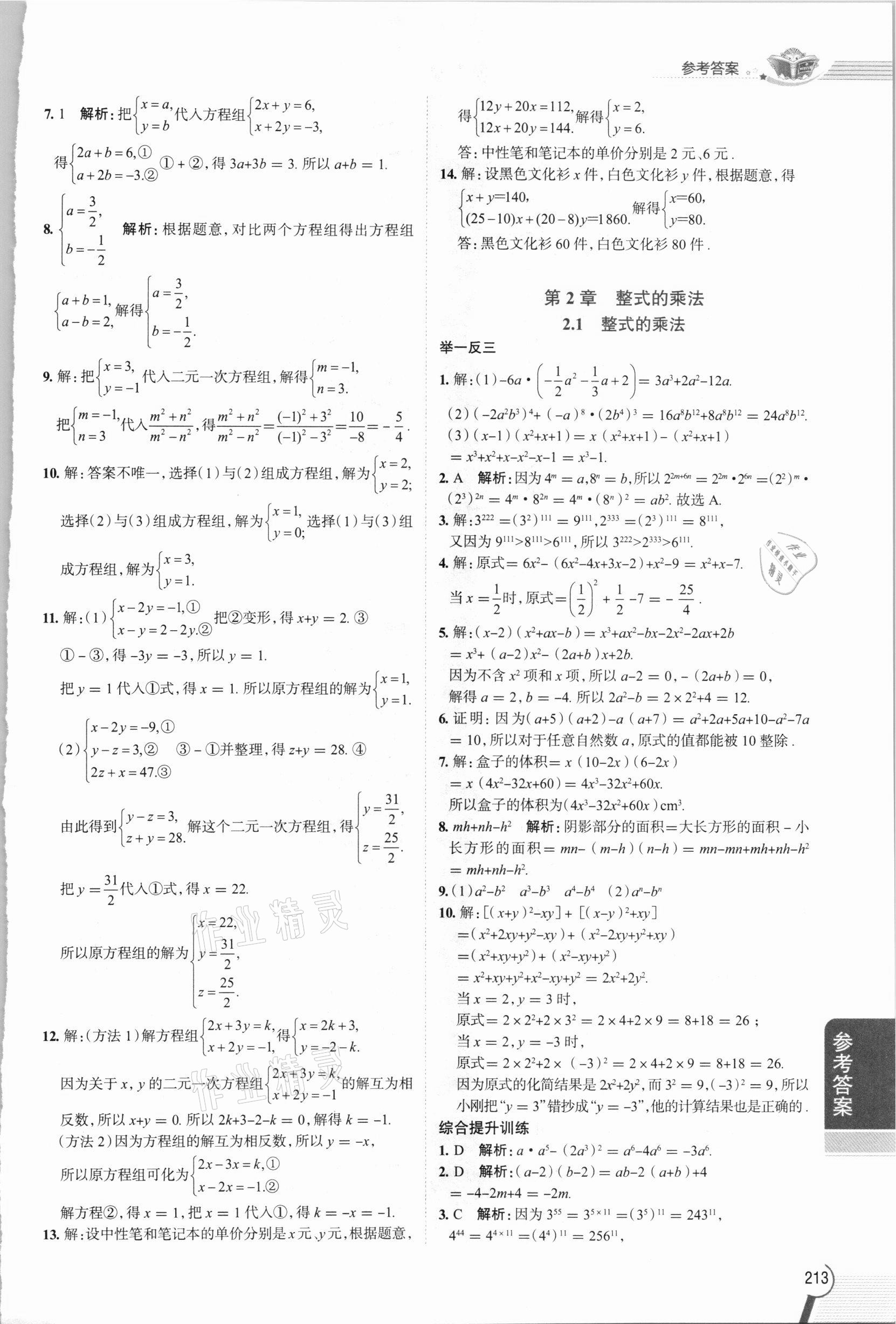 2021年教材全解七年級數(shù)學(xué)下冊湘教版 第5頁