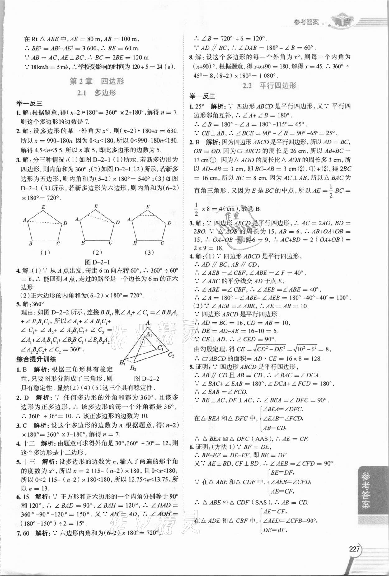 2021年教材全解八年級數學下冊湘教版 參考答案第6頁