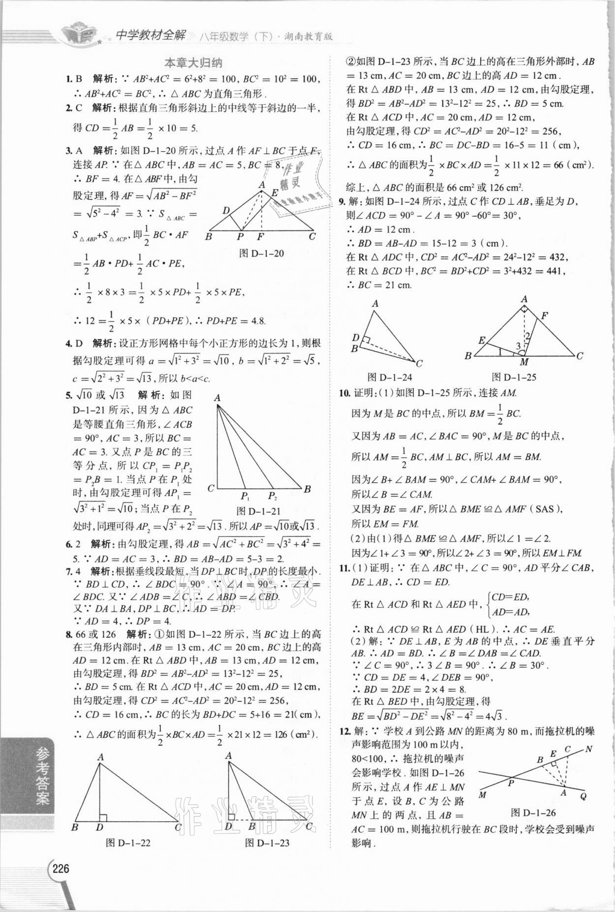 2021年教材全解八年級(jí)數(shù)學(xué)下冊(cè)湘教版 參考答案第5頁