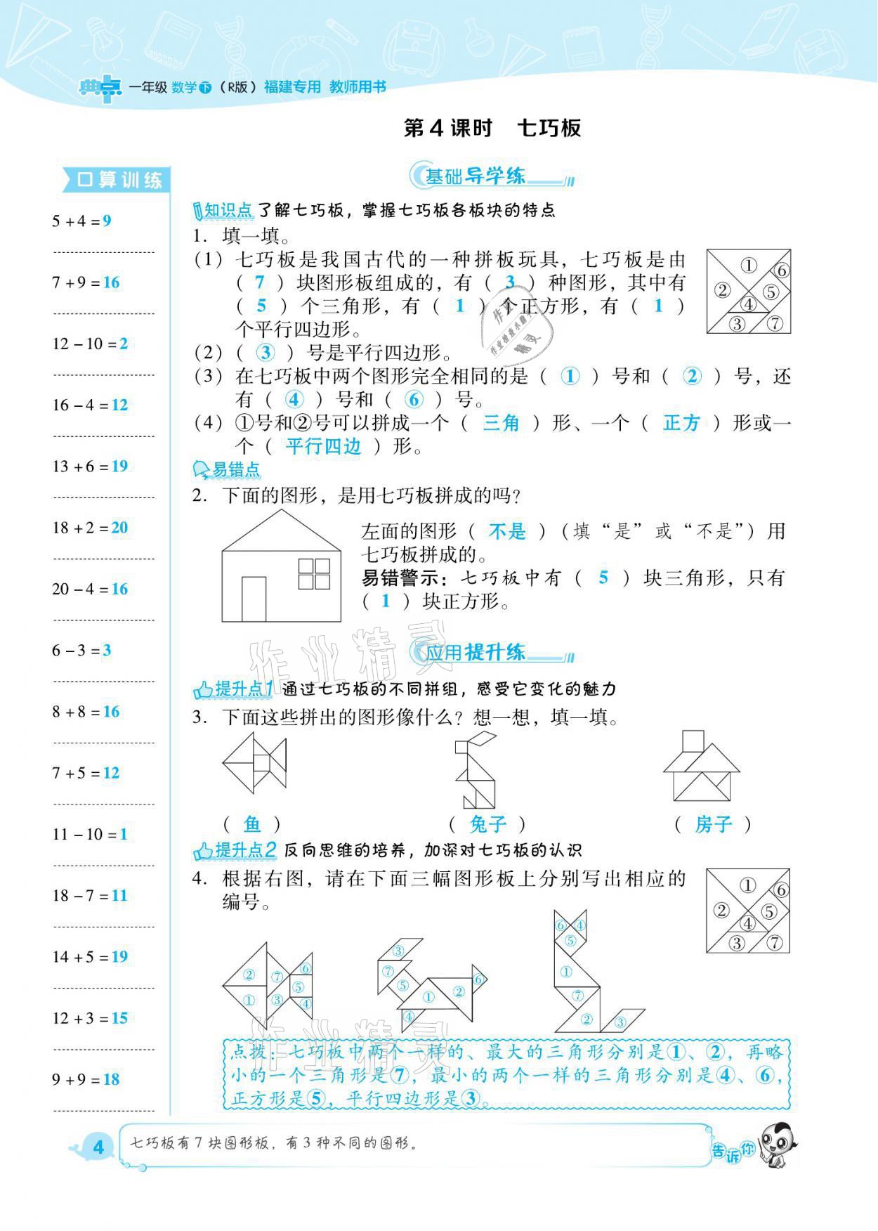 2021年綜合應(yīng)用創(chuàng)新題典中點一年級數(shù)學(xué)下冊人教版福建專版 參考答案第4頁