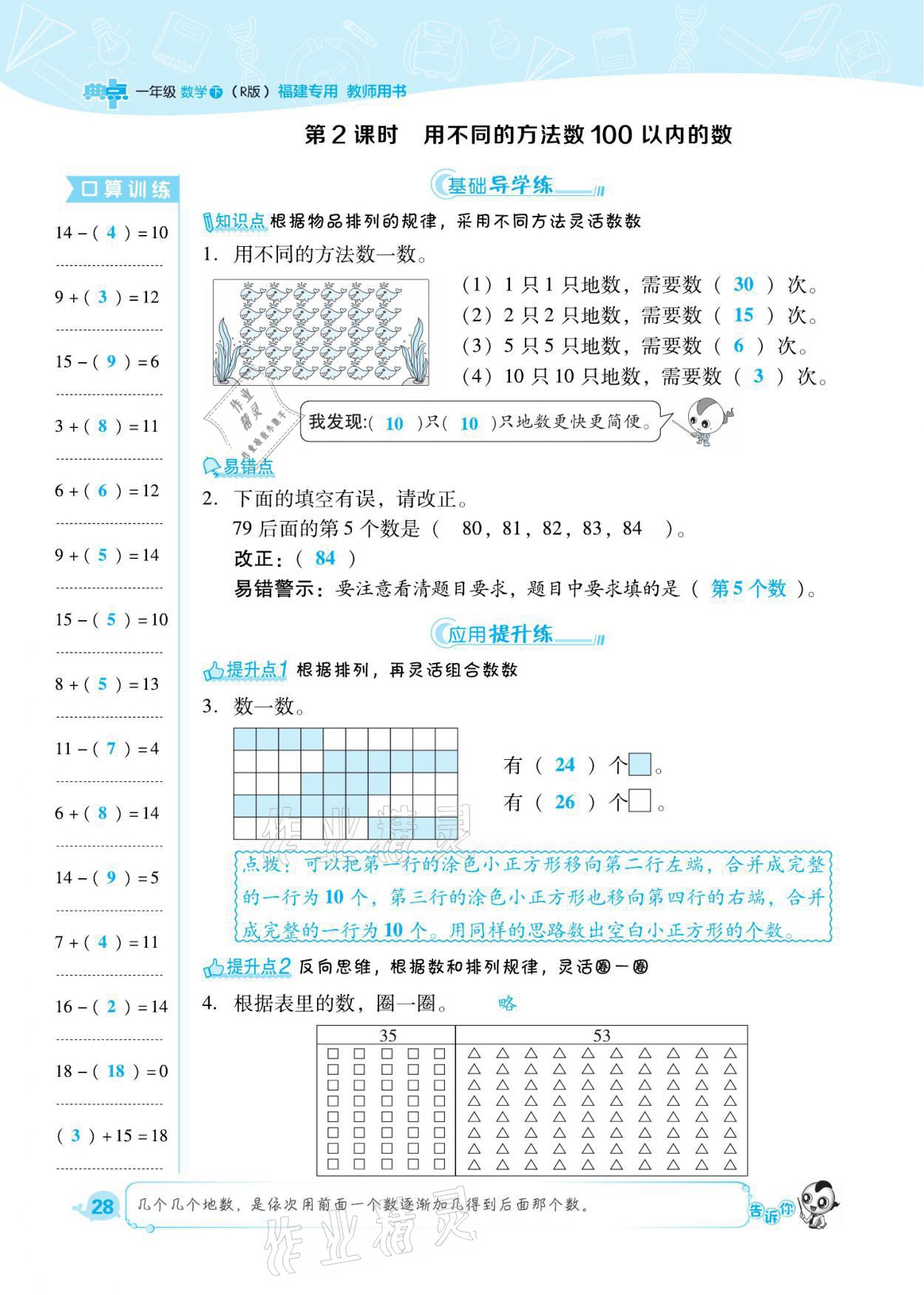 2021年綜合應用創(chuàng)新題典中點一年級數(shù)學下冊人教版福建專版 參考答案第28頁