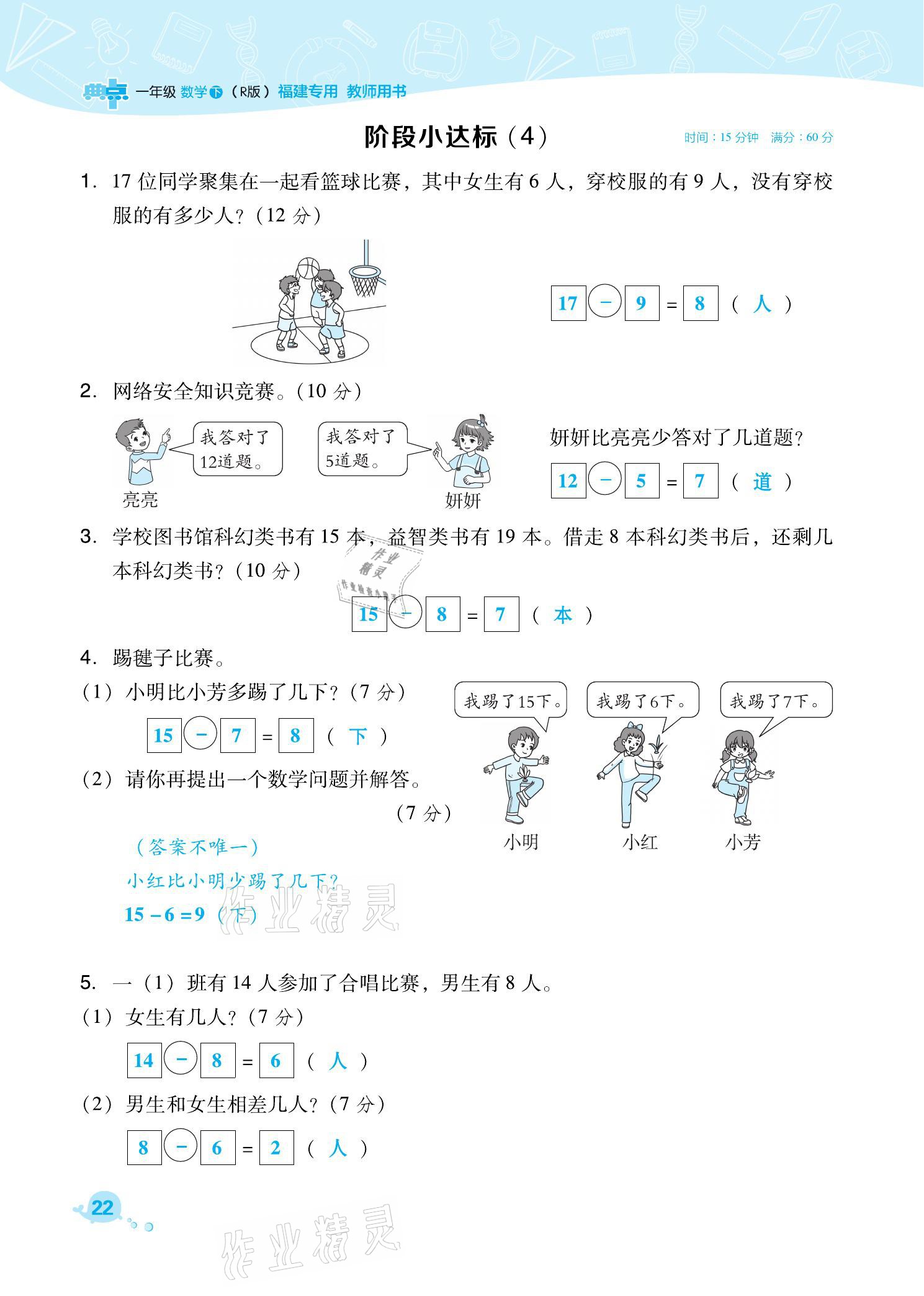 2021年綜合應(yīng)用創(chuàng)新題典中點(diǎn)一年級(jí)數(shù)學(xué)下冊(cè)人教版福建專版 參考答案第22頁