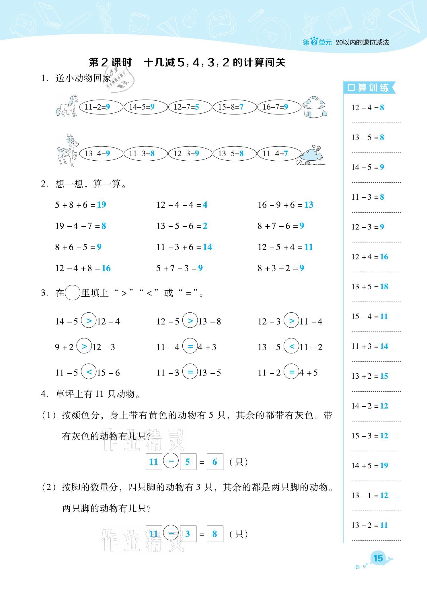 2021年綜合應(yīng)用創(chuàng)新題典中點(diǎn)一年級(jí)數(shù)學(xué)下冊(cè)人教版福建專版 參考答案第15頁