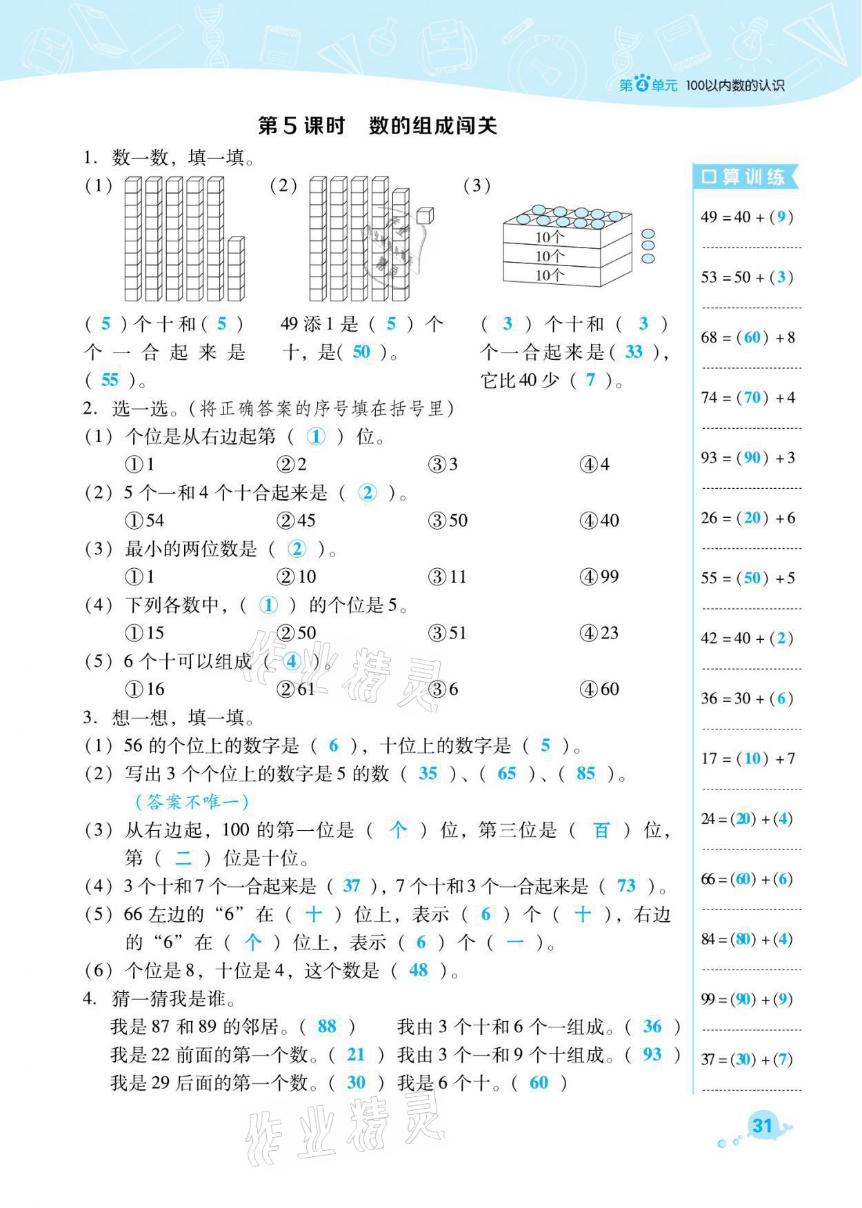 2021年綜合應(yīng)用創(chuàng)新題典中點(diǎn)一年級(jí)數(shù)學(xué)下冊(cè)人教版福建專版 參考答案第31頁(yè)