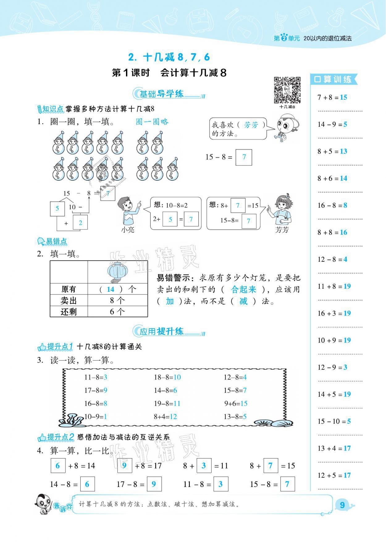 2021年綜合應用創(chuàng)新題典中點一年級數(shù)學下冊人教版福建專版 參考答案第9頁