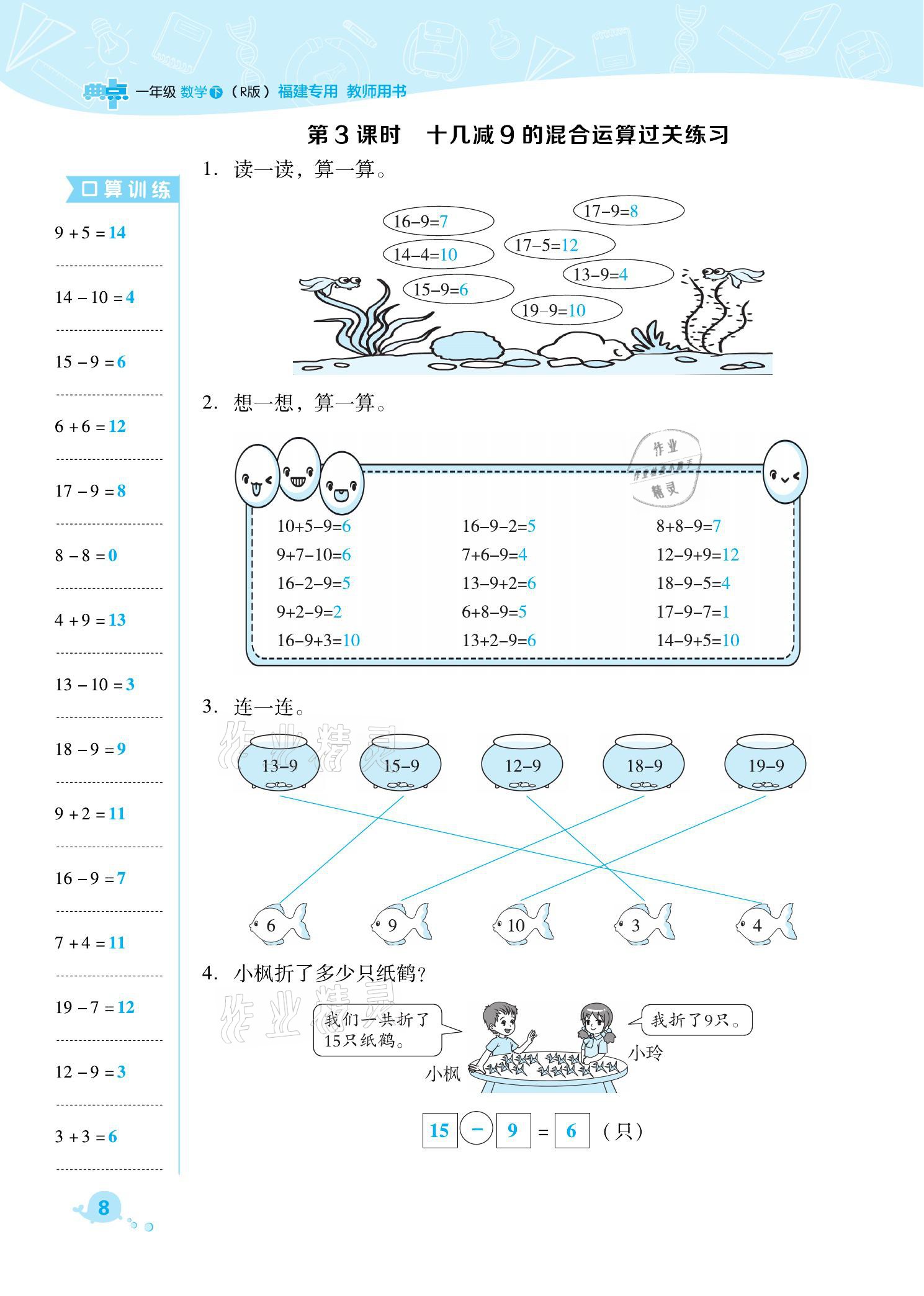 2021年綜合應(yīng)用創(chuàng)新題典中點(diǎn)一年級數(shù)學(xué)下冊人教版福建專版 參考答案第8頁