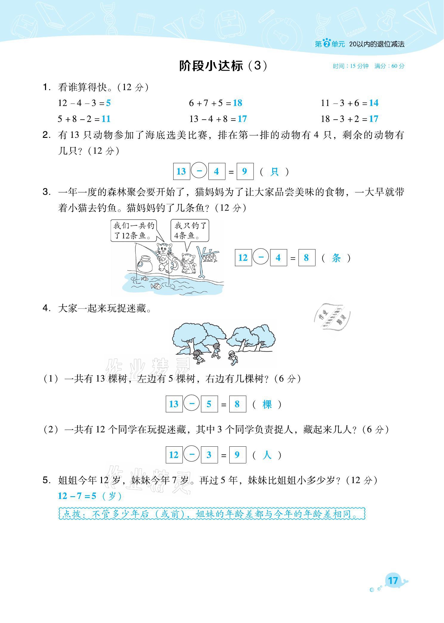 2021年綜合應(yīng)用創(chuàng)新題典中點(diǎn)一年級數(shù)學(xué)下冊人教版福建專版 參考答案第17頁