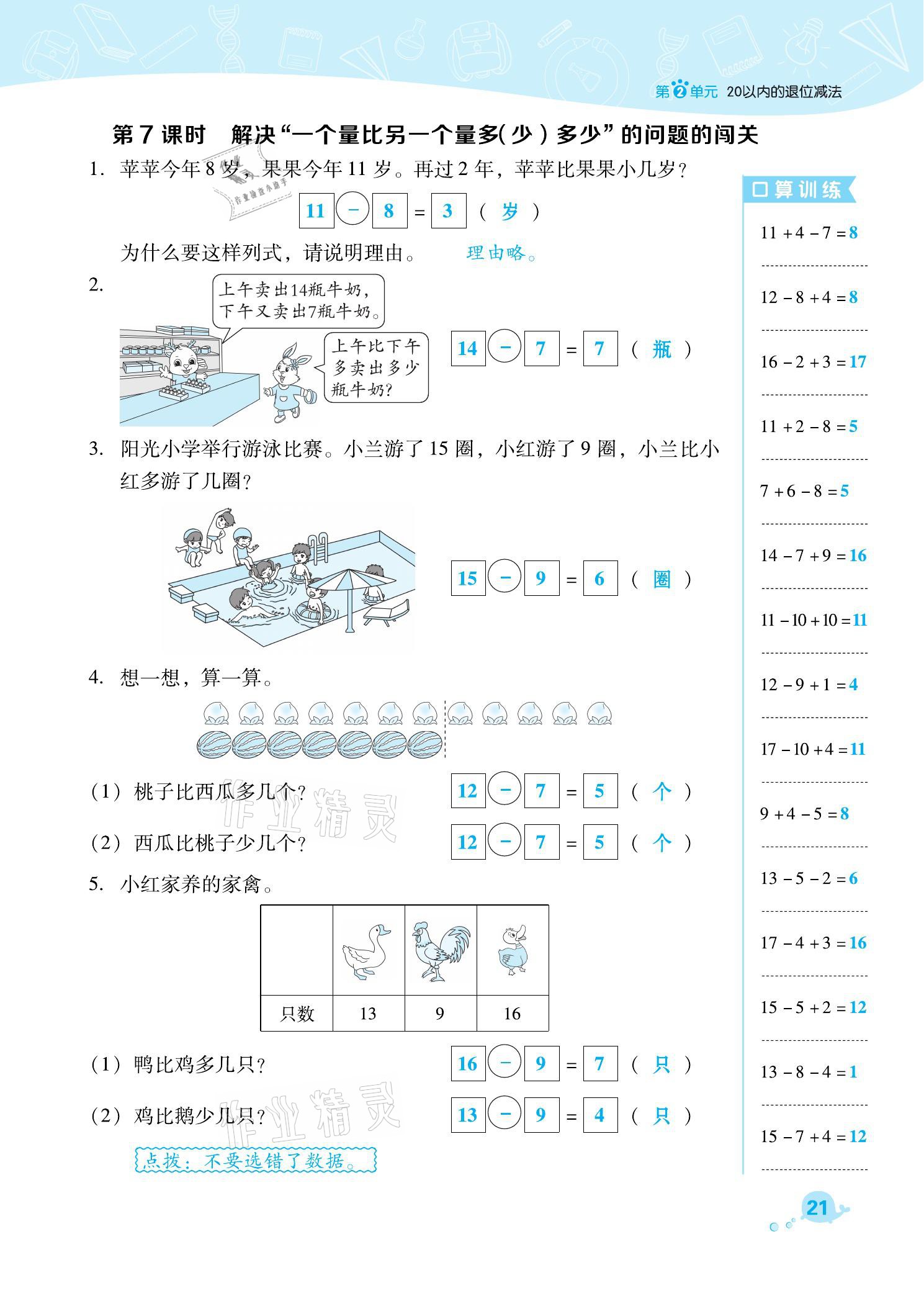 2021年綜合應(yīng)用創(chuàng)新題典中點(diǎn)一年級數(shù)學(xué)下冊人教版福建專版 參考答案第21頁