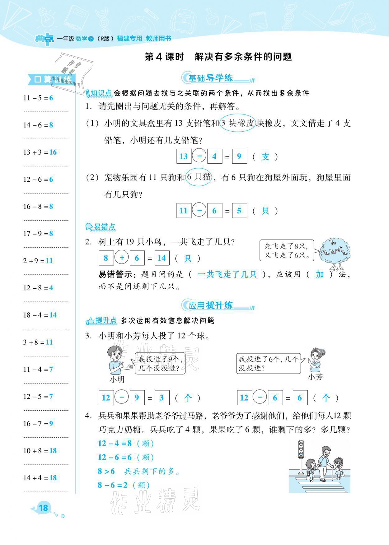 2021年綜合應(yīng)用創(chuàng)新題典中點(diǎn)一年級(jí)數(shù)學(xué)下冊(cè)人教版福建專(zhuān)版 參考答案第18頁(yè)