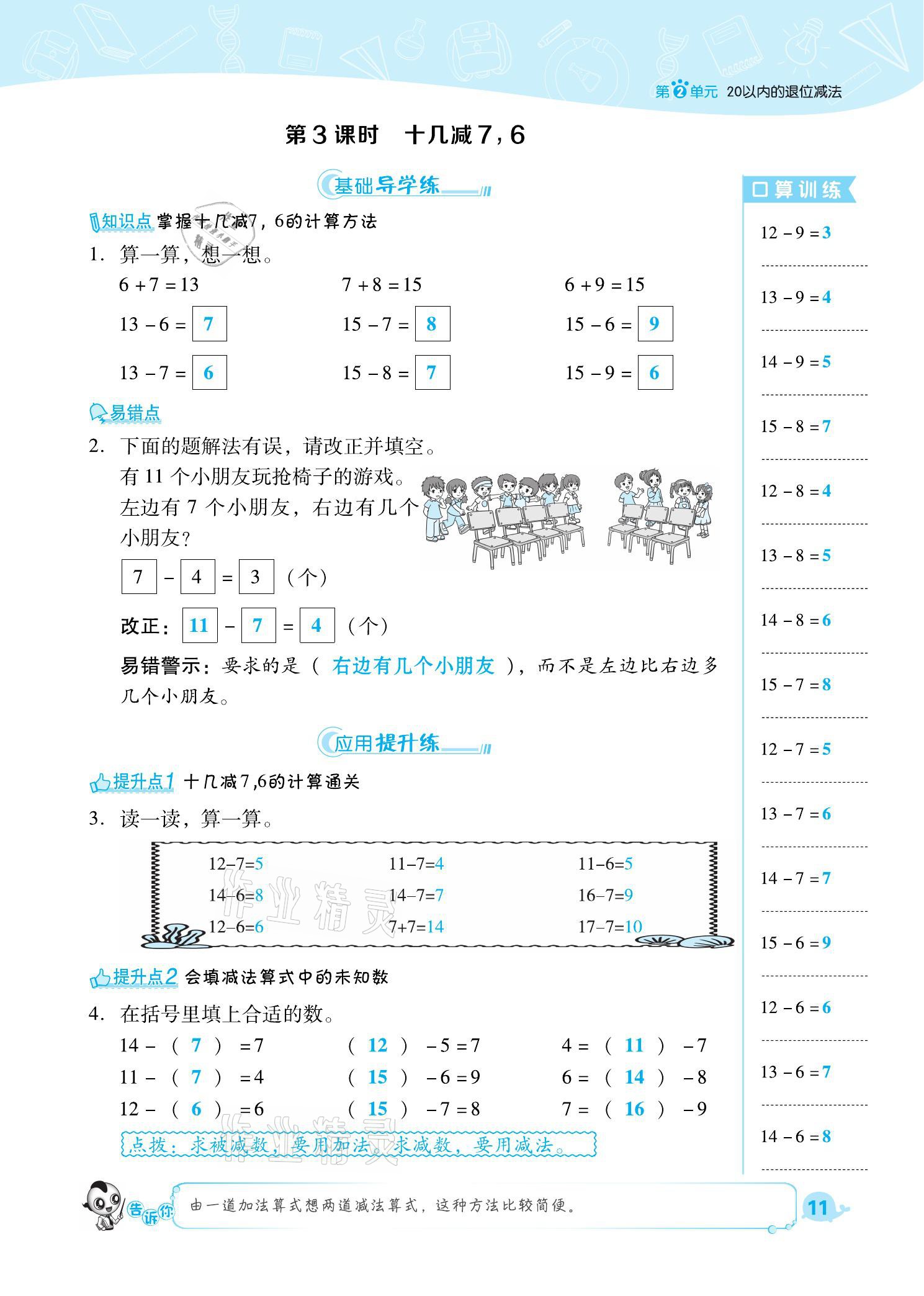 2021年綜合應(yīng)用創(chuàng)新題典中點(diǎn)一年級(jí)數(shù)學(xué)下冊(cè)人教版福建專版 參考答案第11頁