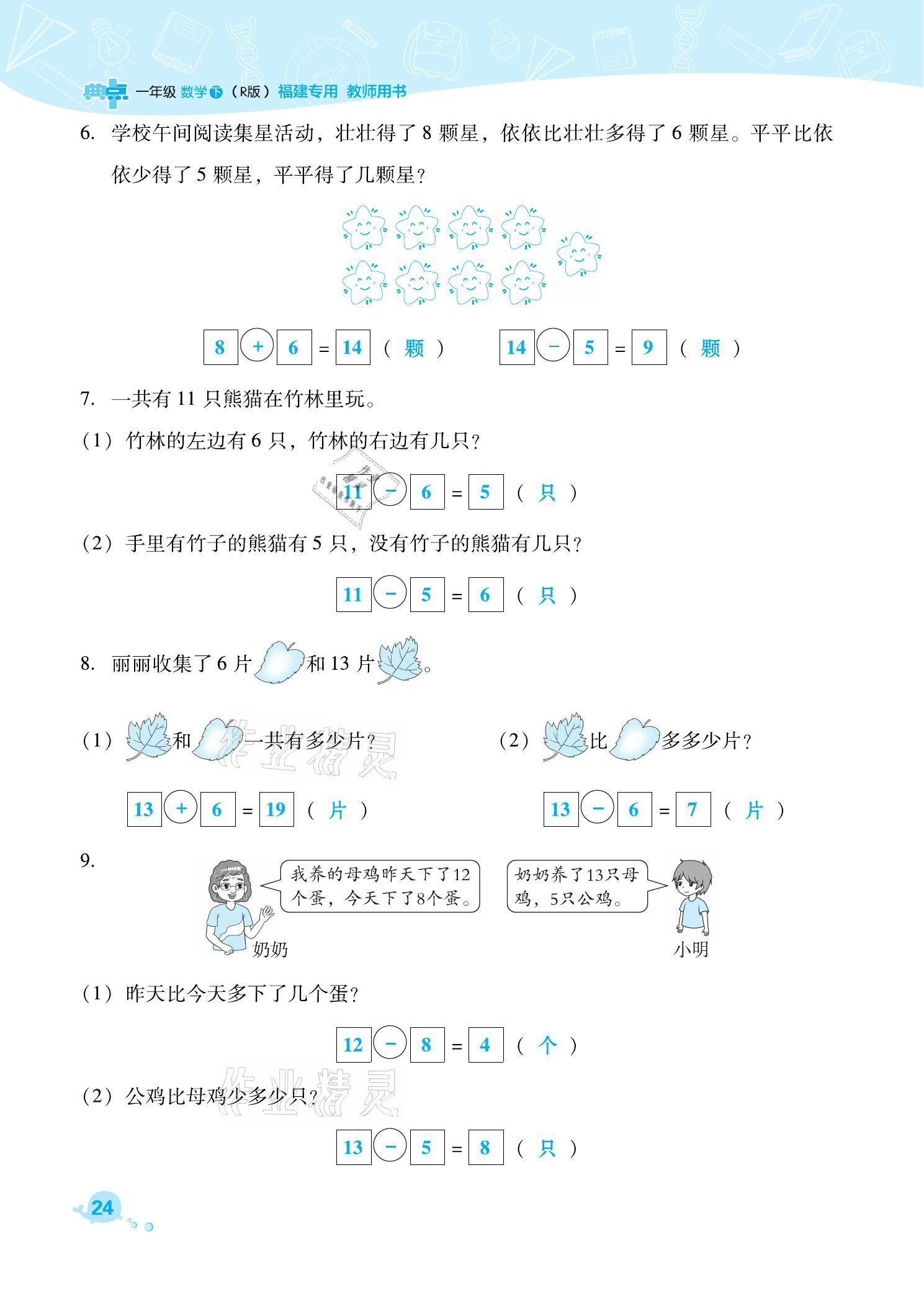 2021年綜合應(yīng)用創(chuàng)新題典中點(diǎn)一年級(jí)數(shù)學(xué)下冊(cè)人教版福建專(zhuān)版 參考答案第24頁(yè)