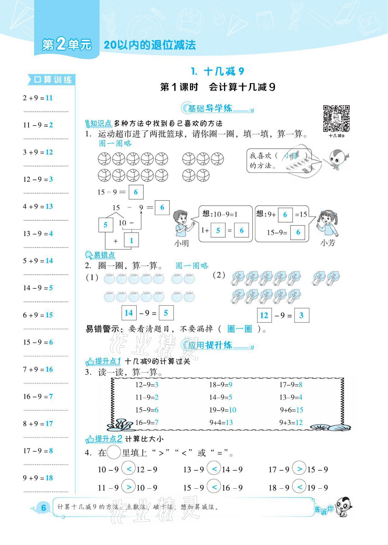 2021年綜合應(yīng)用創(chuàng)新題典中點(diǎn)一年級(jí)數(shù)學(xué)下冊(cè)人教版福建專版 參考答案第6頁(yè)