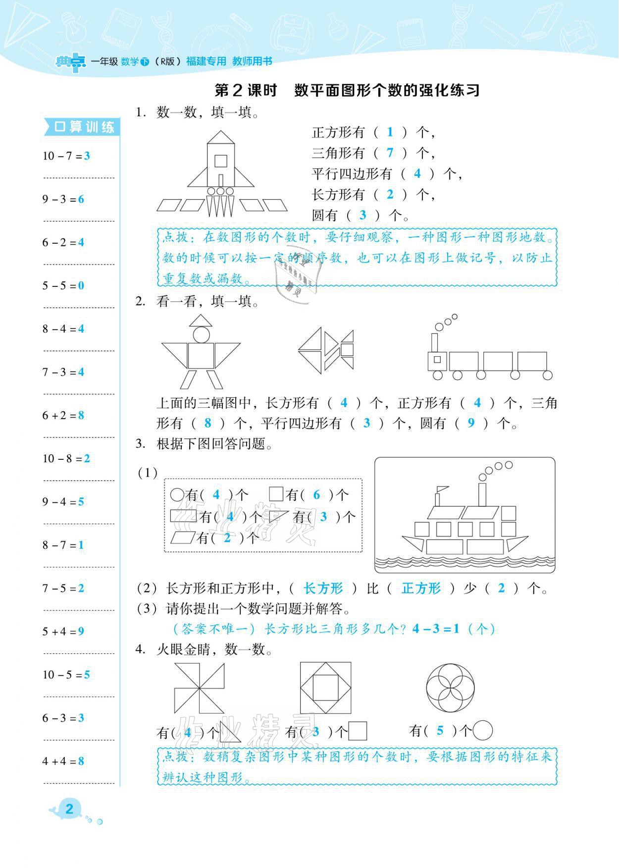 2021年綜合應(yīng)用創(chuàng)新題典中點(diǎn)一年級(jí)數(shù)學(xué)下冊(cè)人教版福建專版 參考答案第2頁(yè)