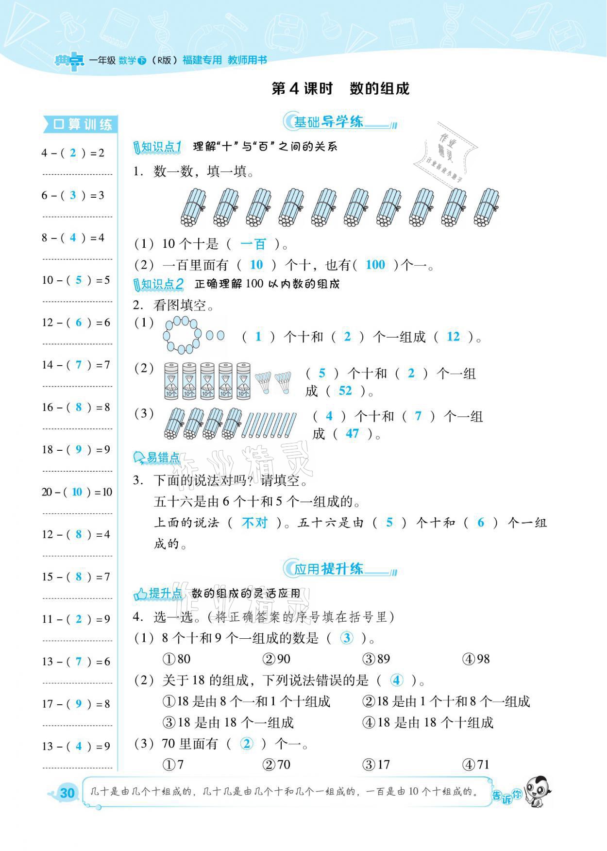 2021年綜合應用創(chuàng)新題典中點一年級數(shù)學下冊人教版福建專版 參考答案第30頁