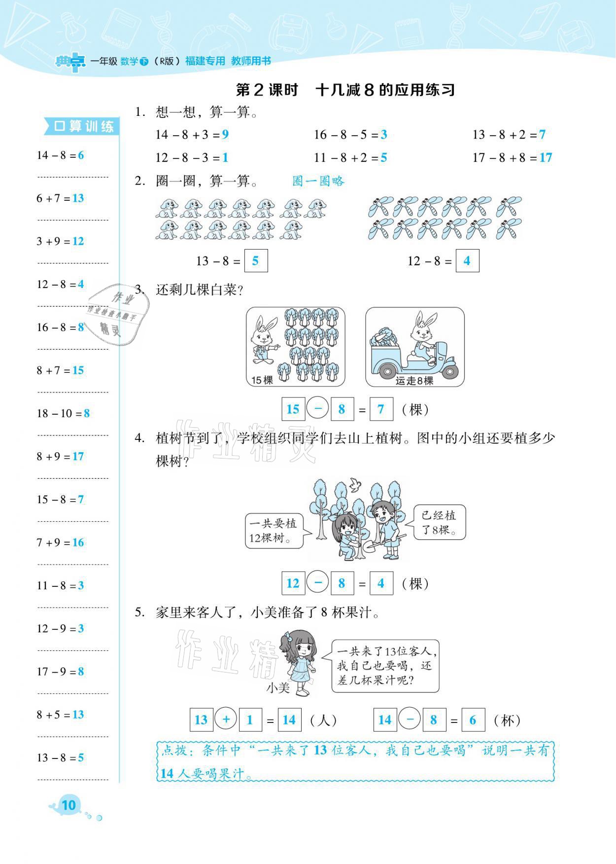 2021年綜合應(yīng)用創(chuàng)新題典中點(diǎn)一年級數(shù)學(xué)下冊人教版福建專版 參考答案第10頁