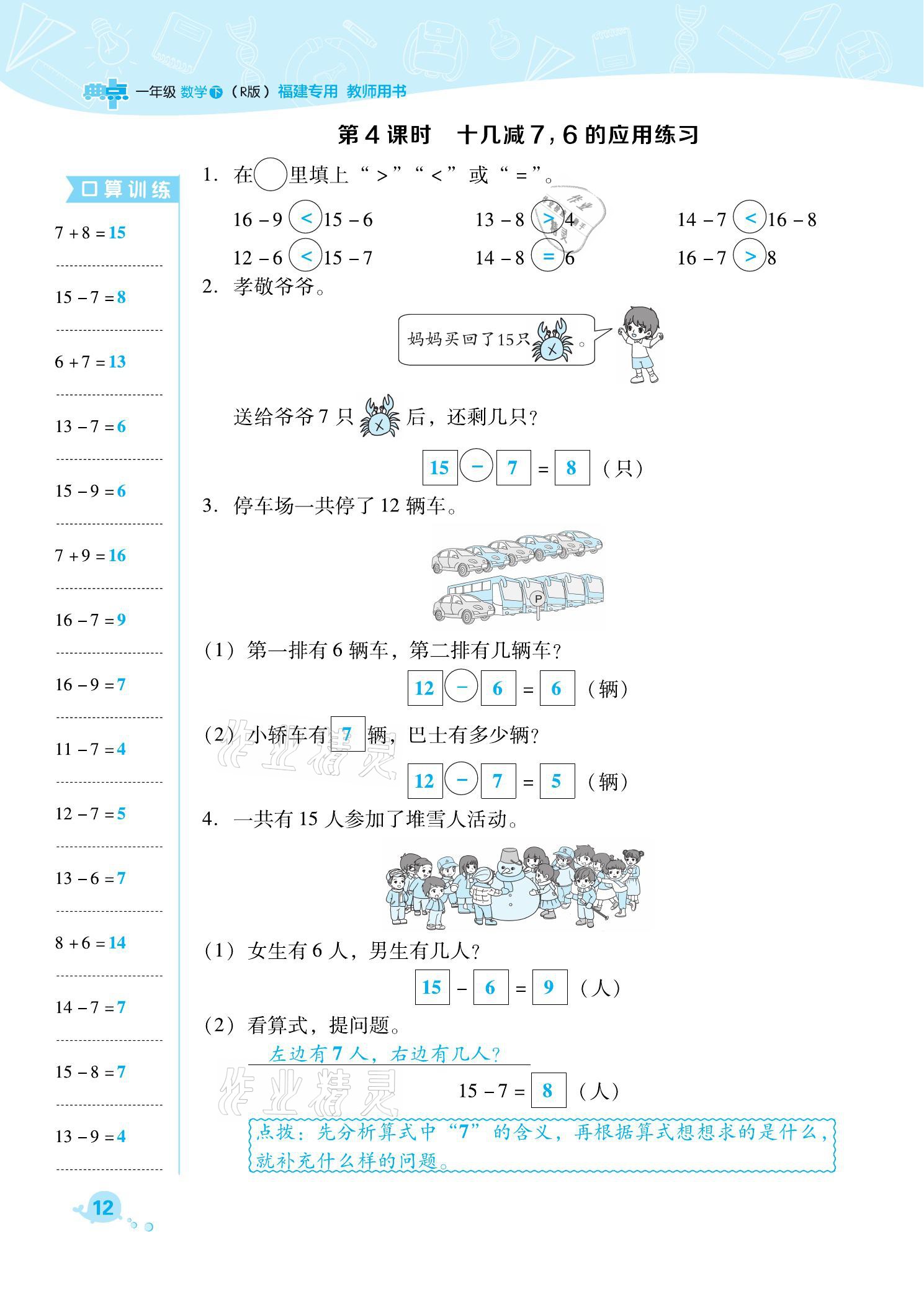 2021年綜合應(yīng)用創(chuàng)新題典中點一年級數(shù)學(xué)下冊人教版福建專版 參考答案第12頁