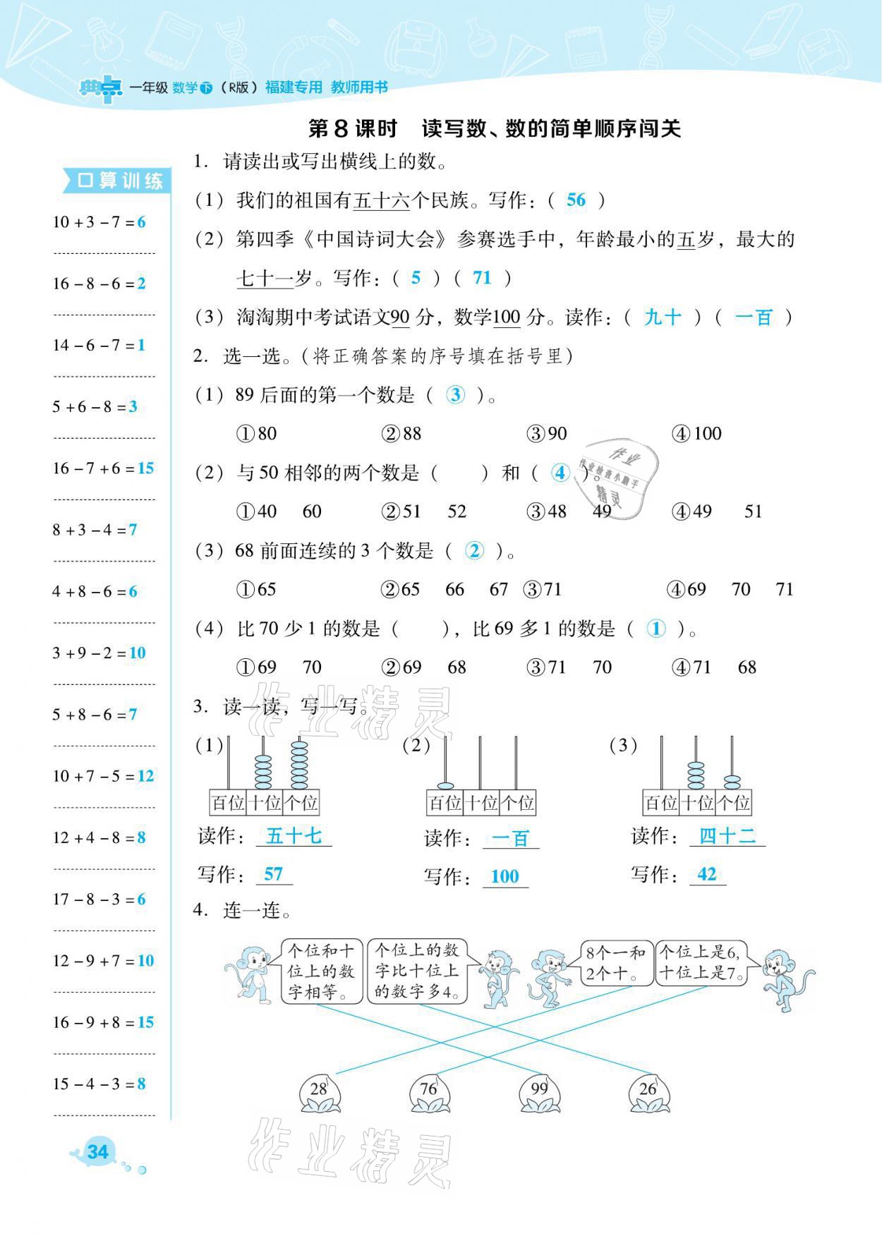 2021年綜合應(yīng)用創(chuàng)新題典中點一年級數(shù)學下冊人教版福建專版 參考答案第34頁