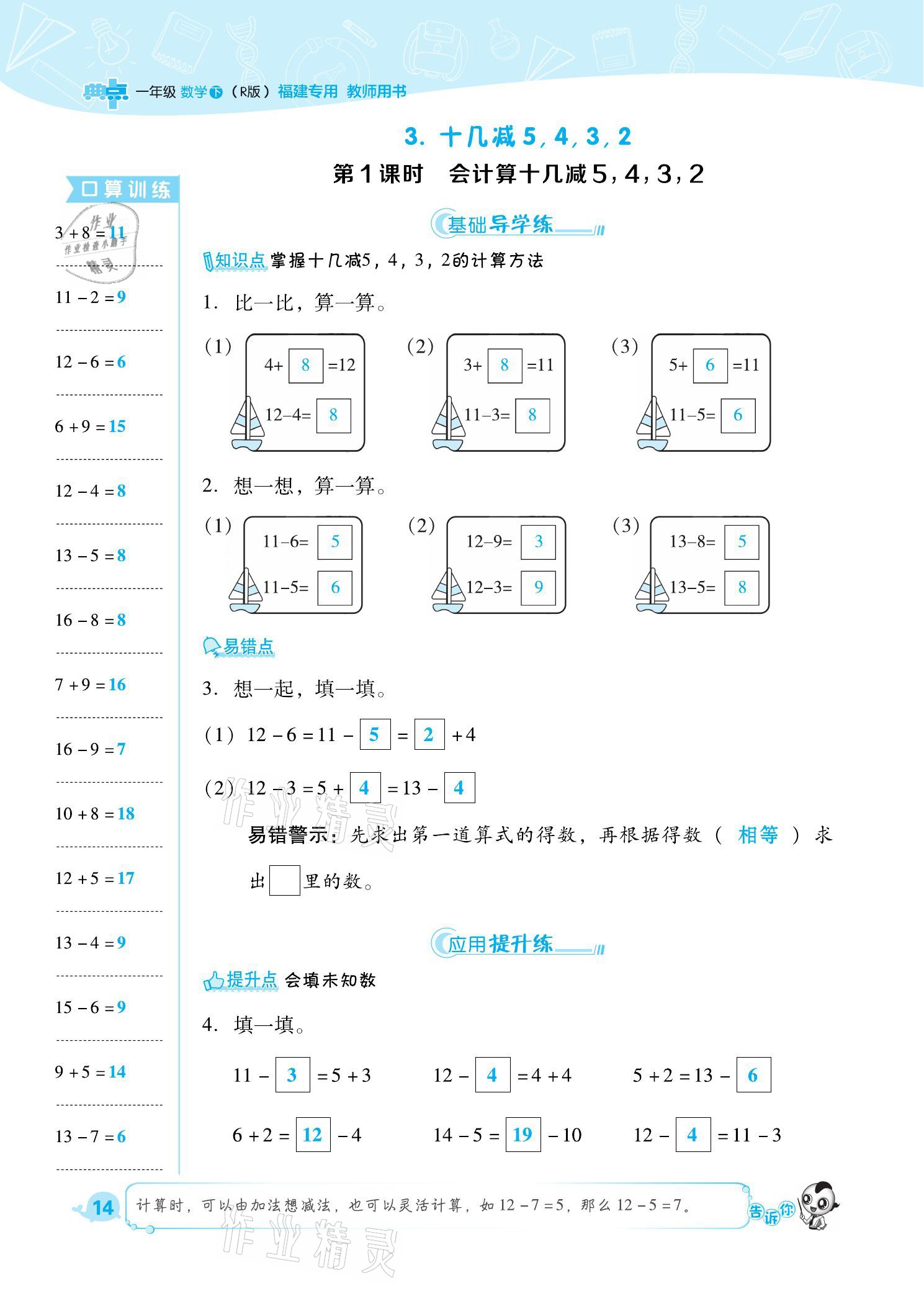 2021年綜合應(yīng)用創(chuàng)新題典中點(diǎn)一年級數(shù)學(xué)下冊人教版福建專版 參考答案第14頁