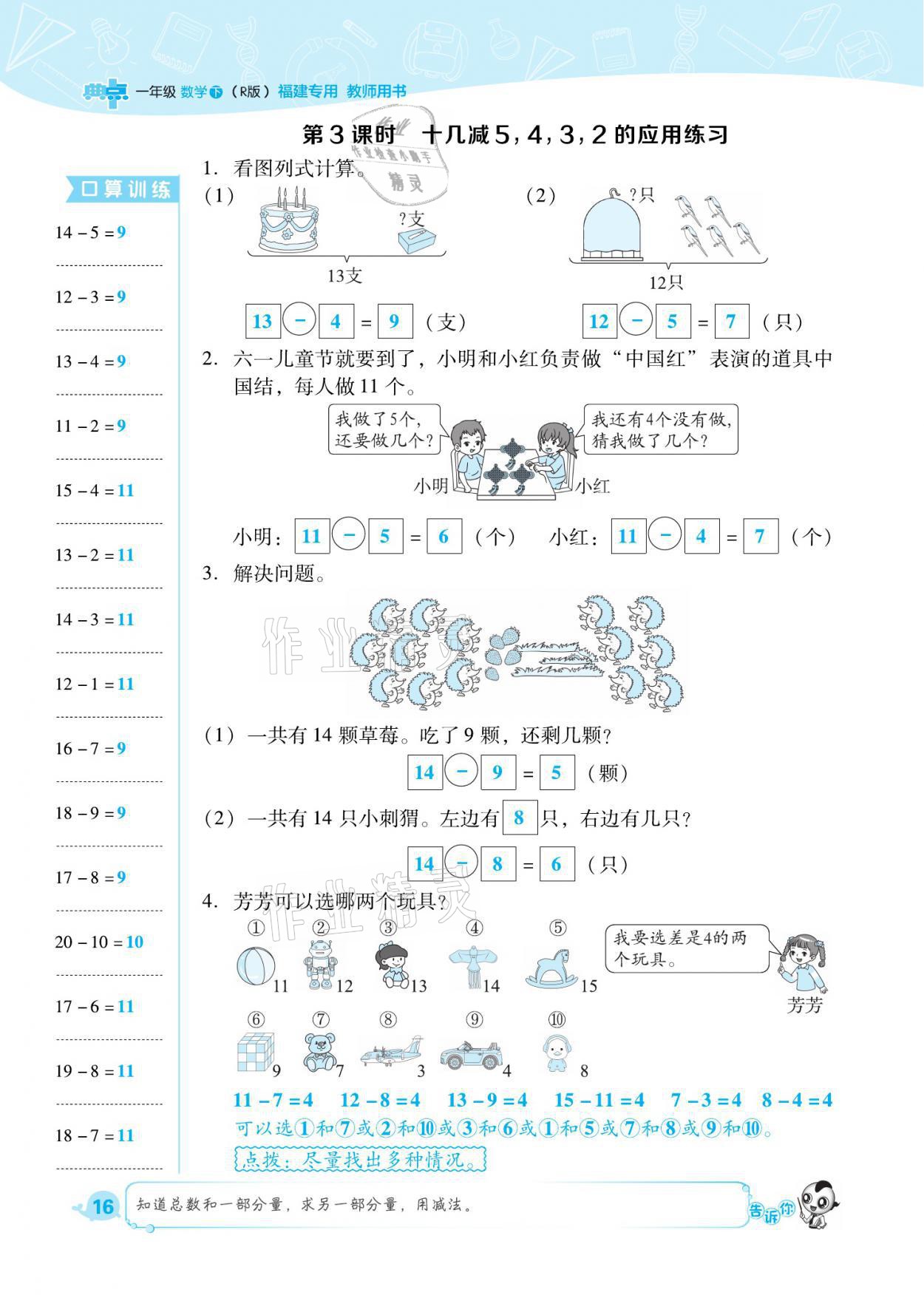 2021年綜合應(yīng)用創(chuàng)新題典中點(diǎn)一年級(jí)數(shù)學(xué)下冊(cè)人教版福建專(zhuān)版 參考答案第16頁(yè)